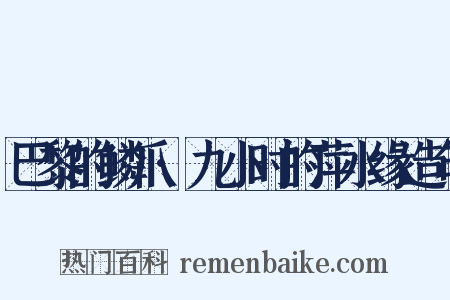 巴黎的鳞爪·九小时的萍水缘造句是什么意思的图片